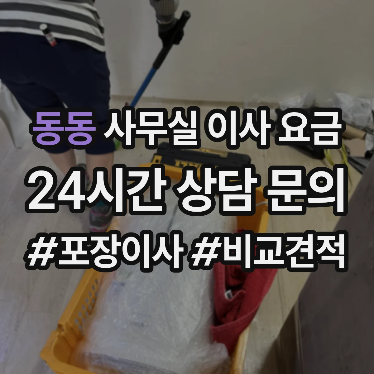 동동 사무실 이사 요금
