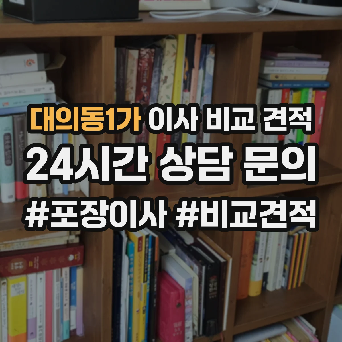 대의동1가 이사 비교 견적