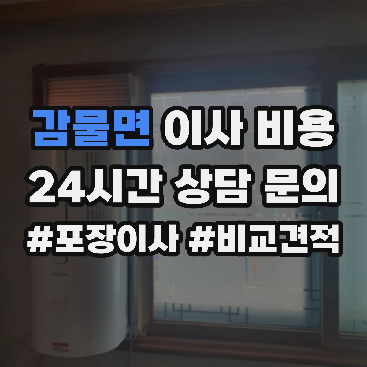 감물면 이사 비용