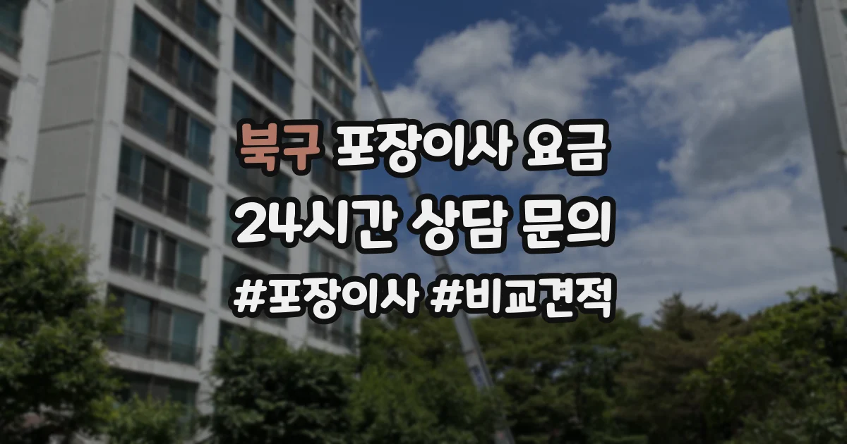 북구 포장이사 요금