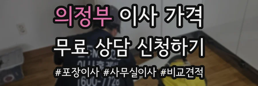 의정부 이사 가격