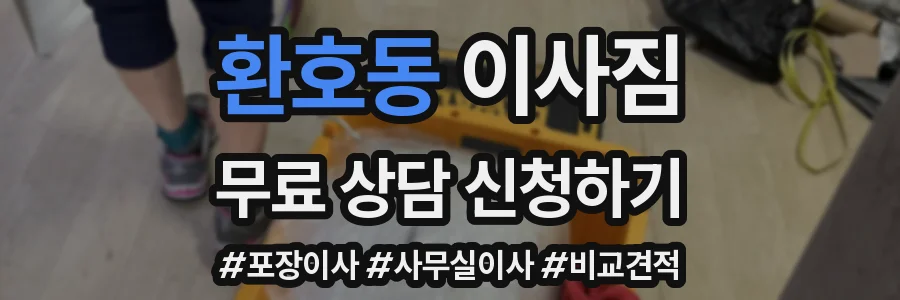 환호동 이사짐