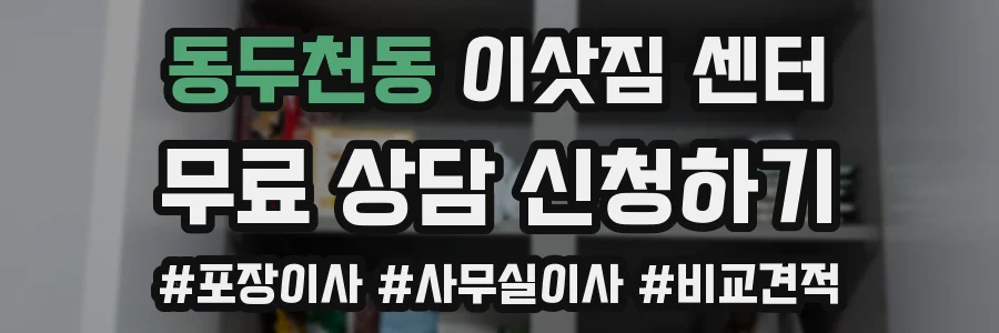 동두천동 이삿짐 센터