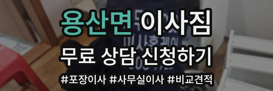 용산면 이사짐