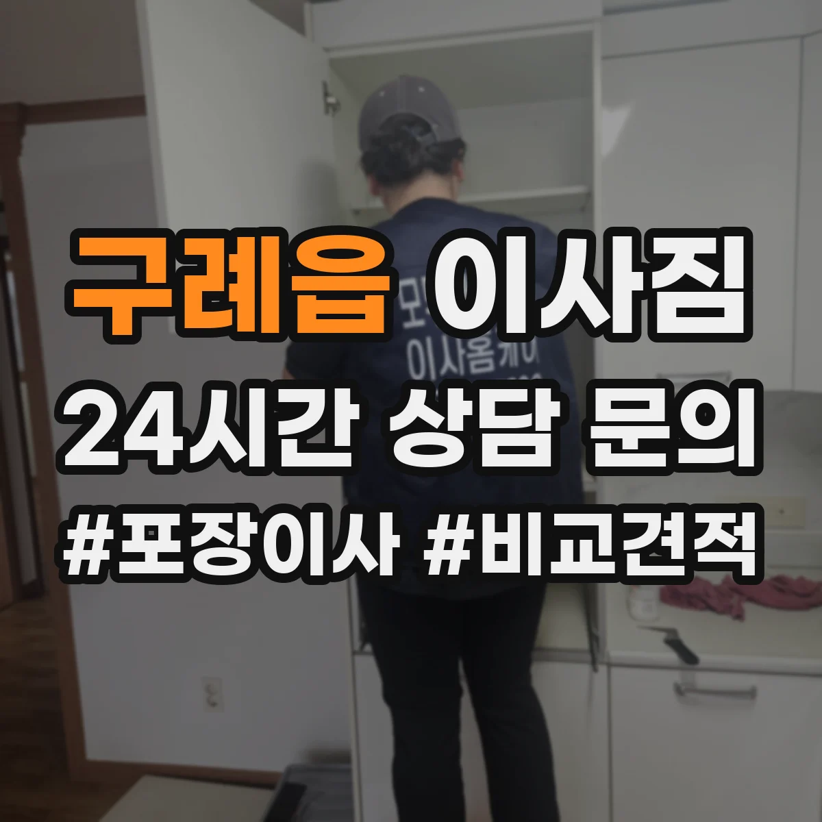 구례읍 이사짐