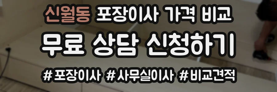신월동 포장이사 가격 비교