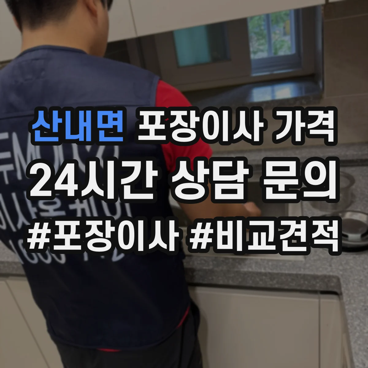 산내면 포장이사 가격