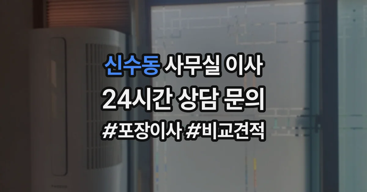 신수동 사무실 이사