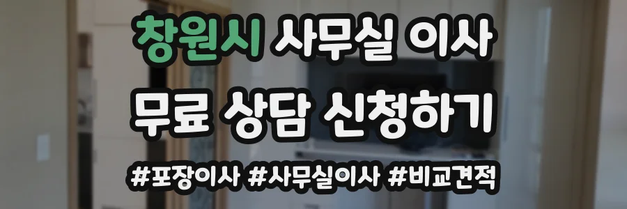 창원시 사무실 이사
