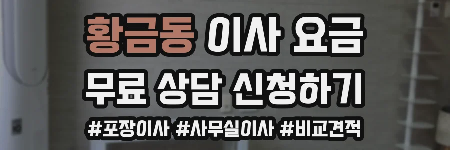 황금동 이사 요금