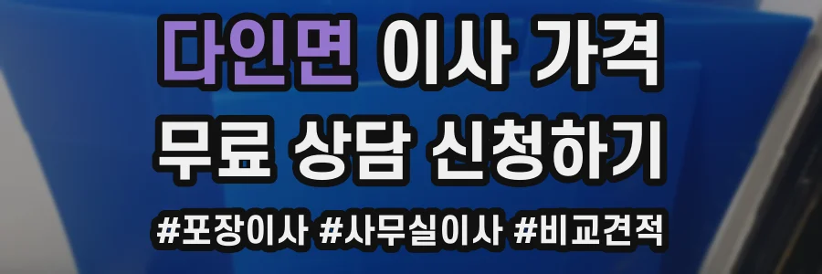 다인면 이사 가격