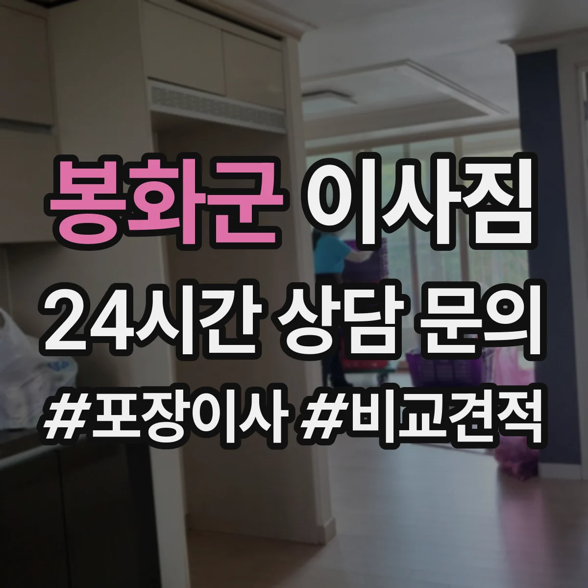 봉화군 이사짐