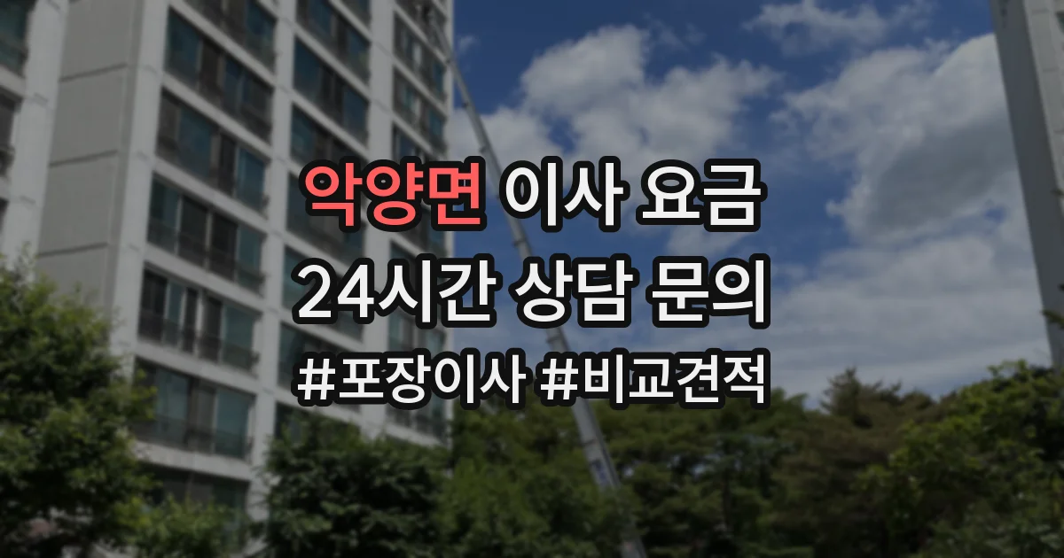 악양면 이사 요금