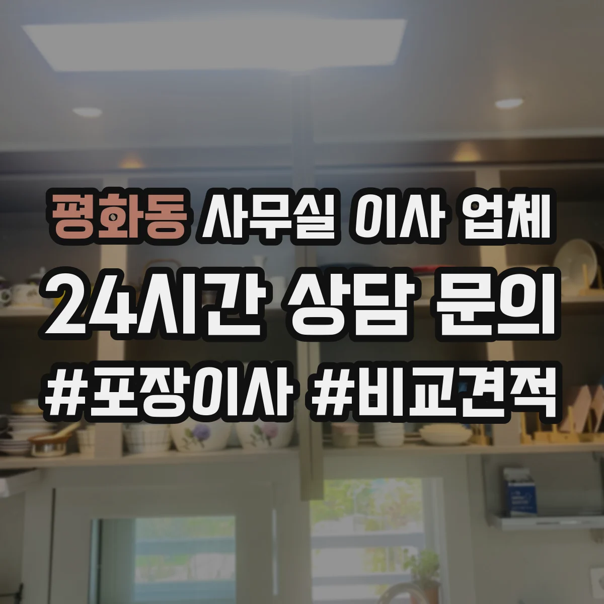 평화동 사무실 이사 업체