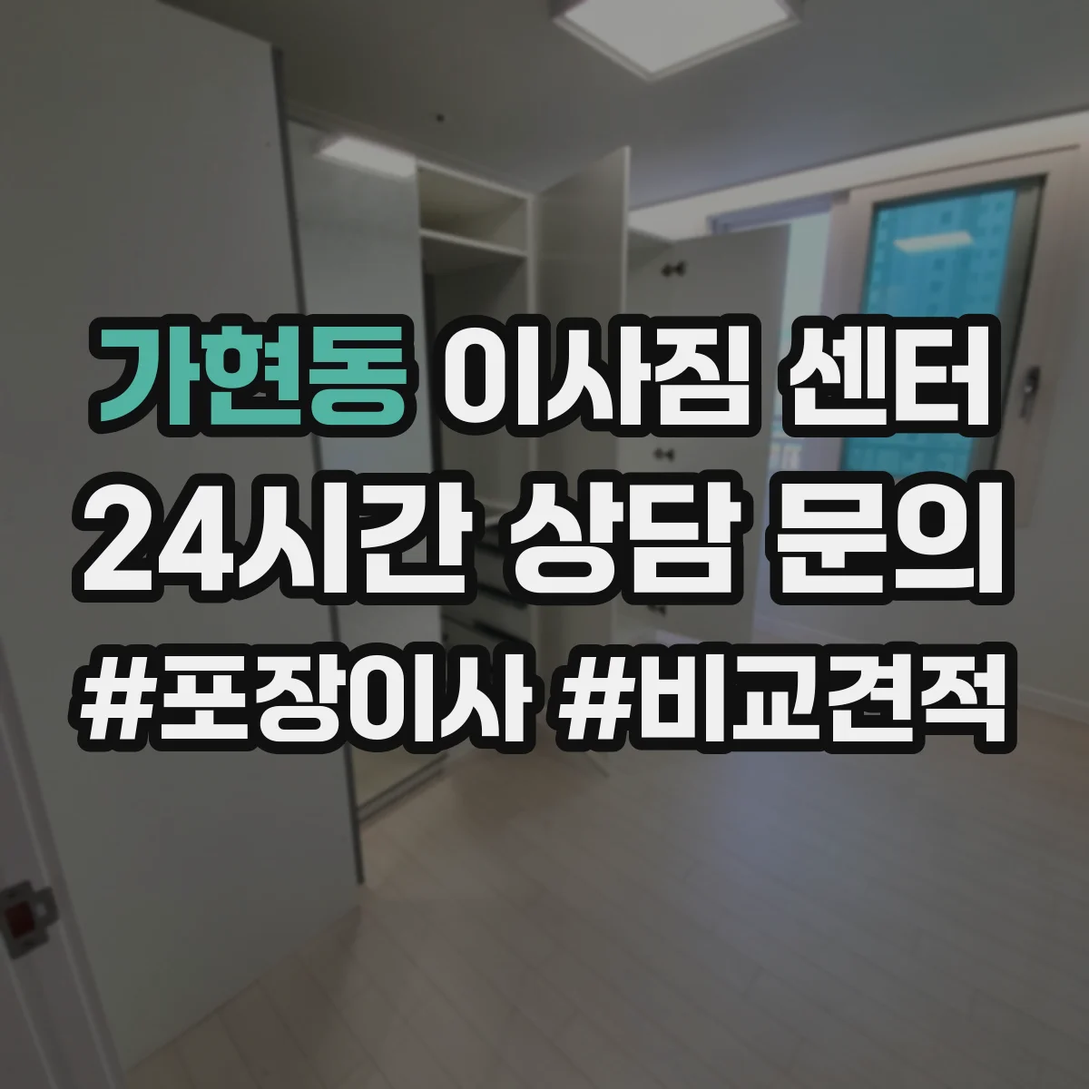 가현동 이사짐 센터