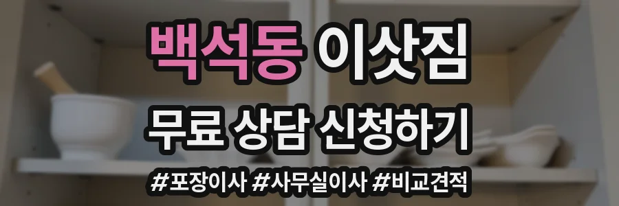 백석동 이삿짐