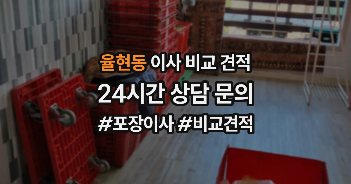 율현동 이사 비교 견적