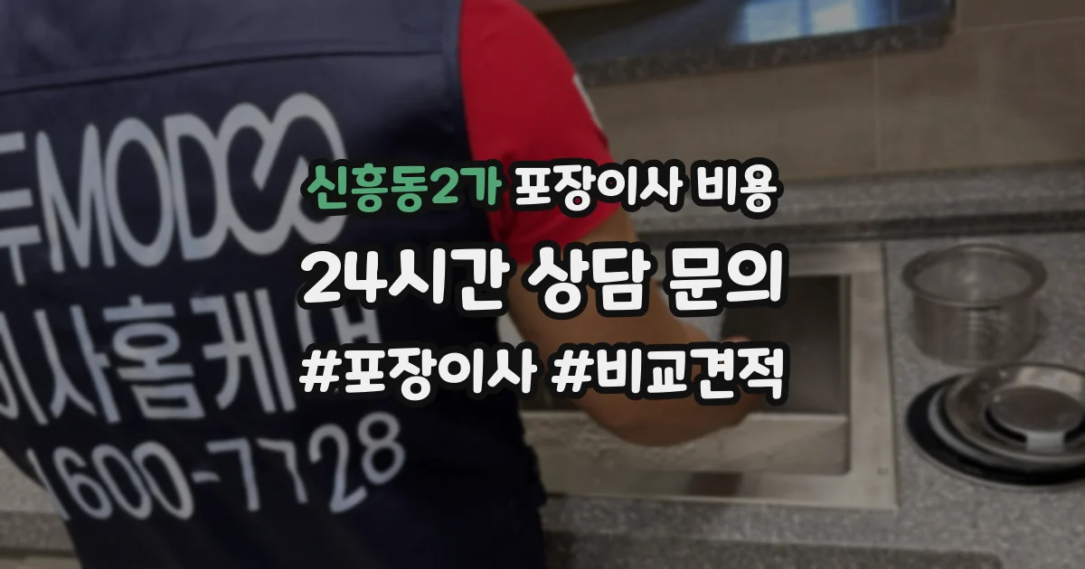 신흥동2가 포장이사 비용