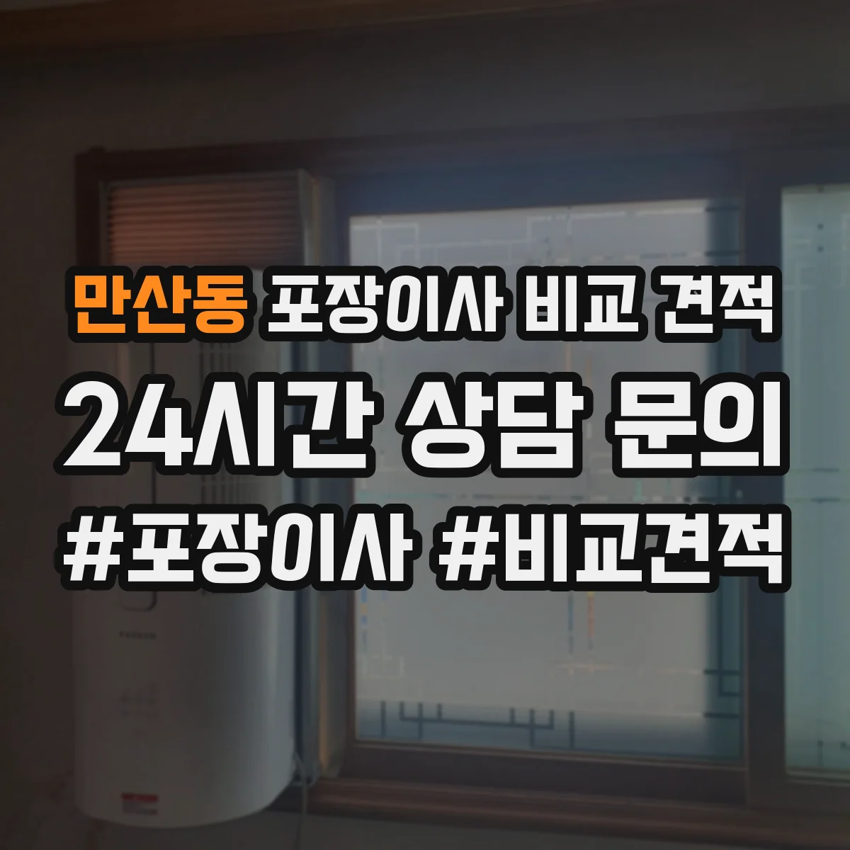 만산동 포장이사 비교 견적