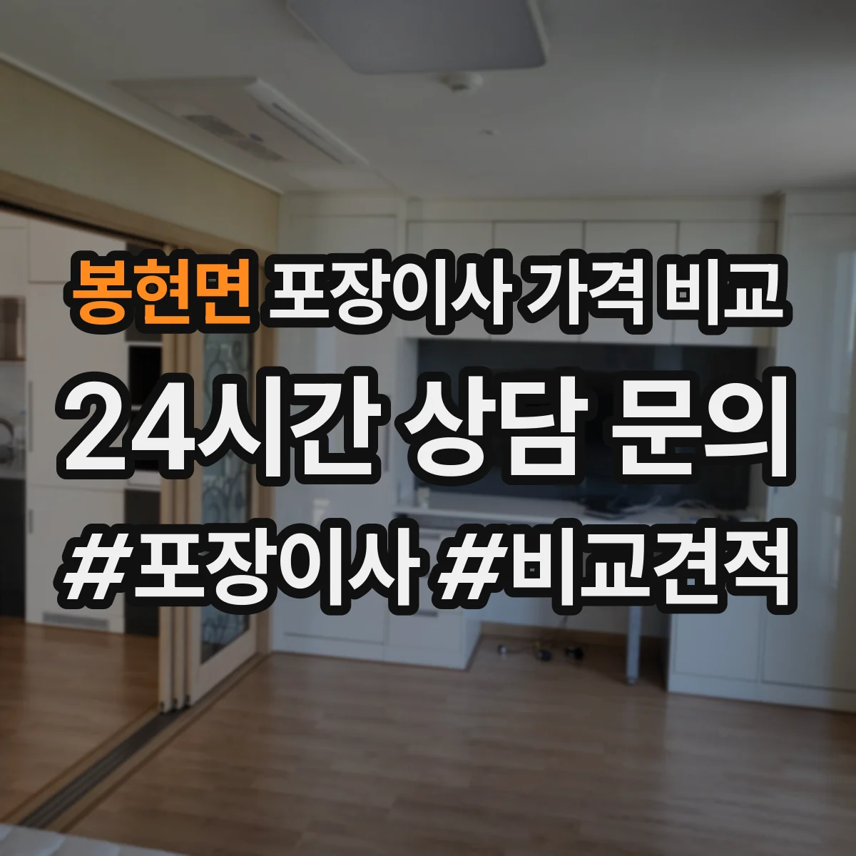봉현면 포장이사 가격 비교