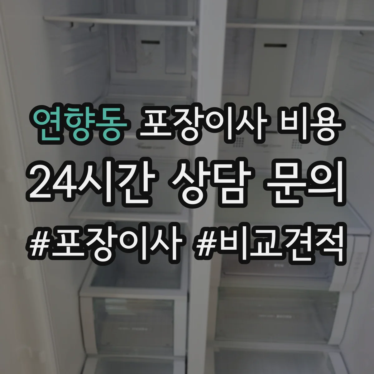 연향동 포장이사 비용