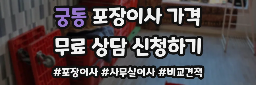 궁동 포장이사 가격