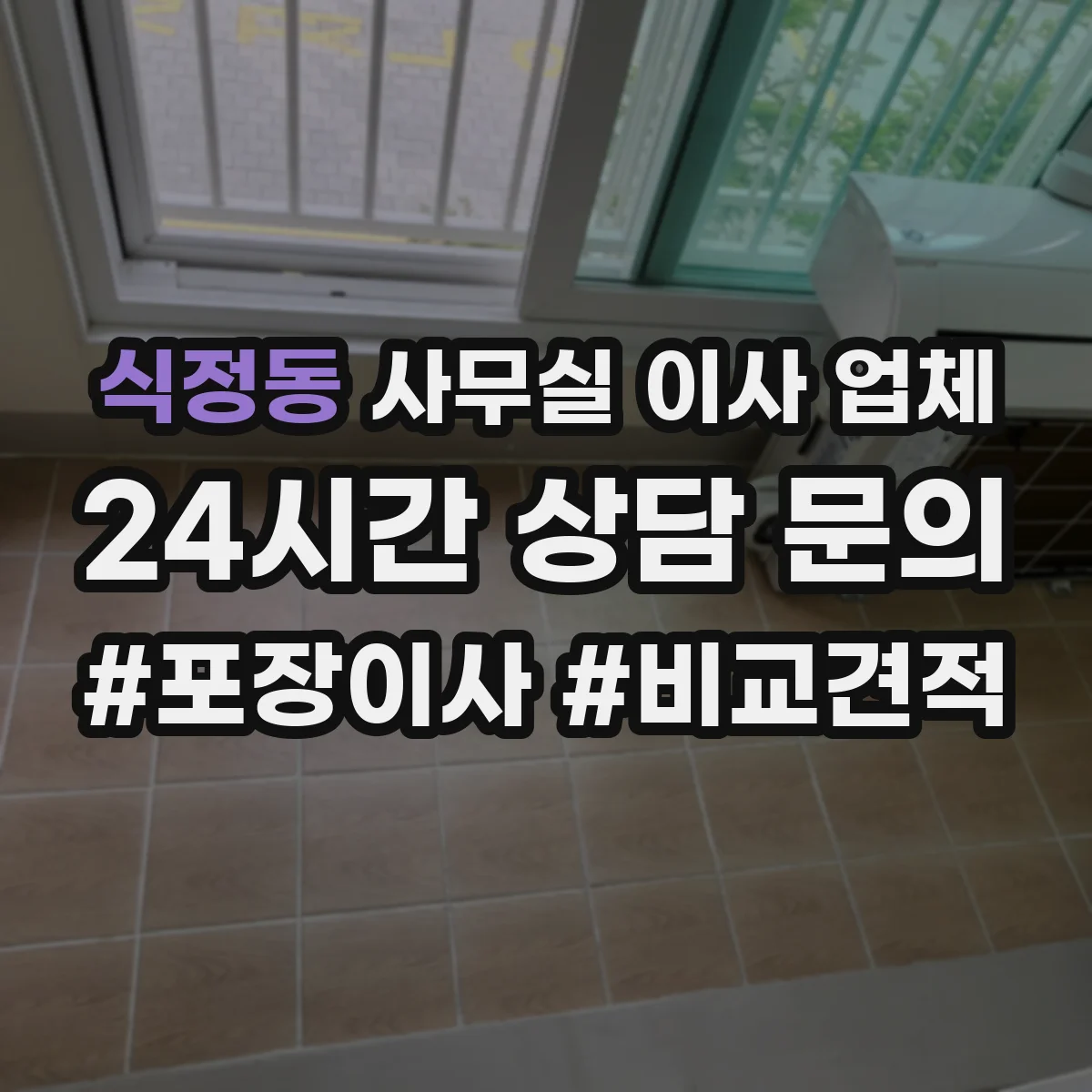 식정동 사무실 이사 업체