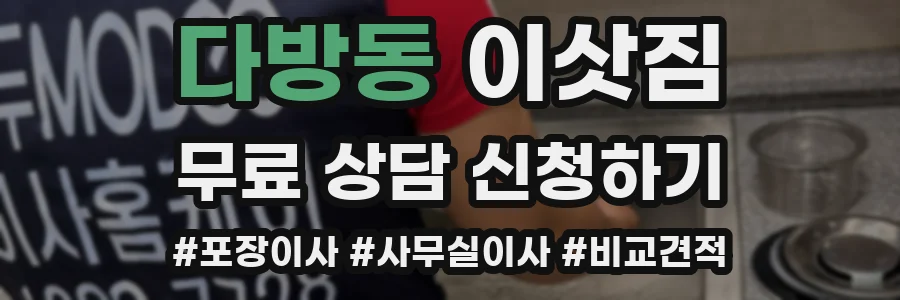 다방동 이삿짐