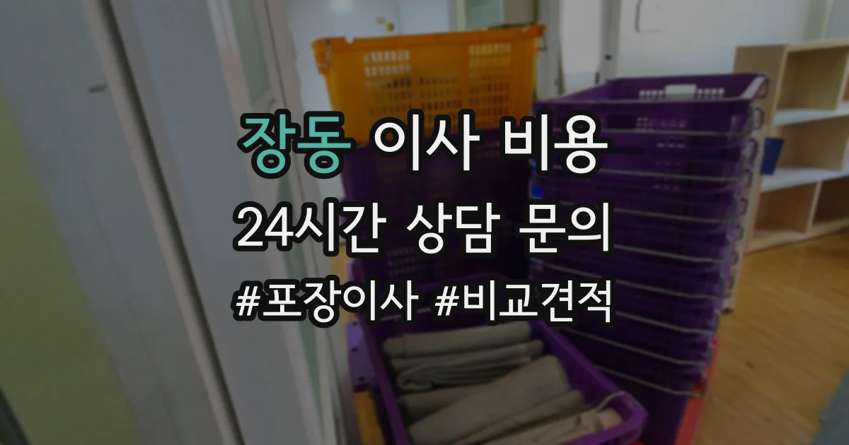장동 이사 비용