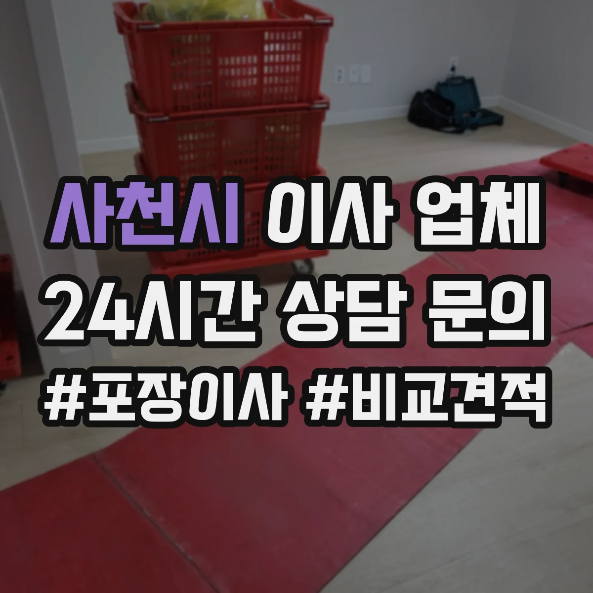 사천시 이사 업체