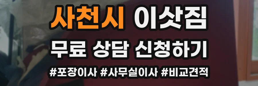 사천시 이삿짐