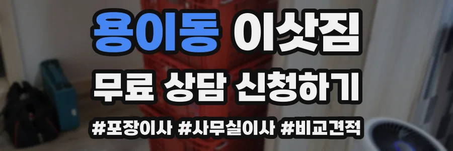 용이동 이삿짐