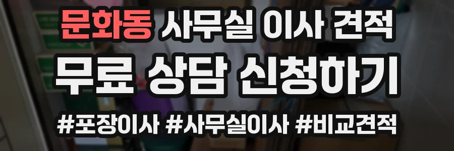문화동 사무실 이사 견적