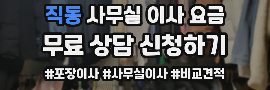 직동 사무실 이사 요금