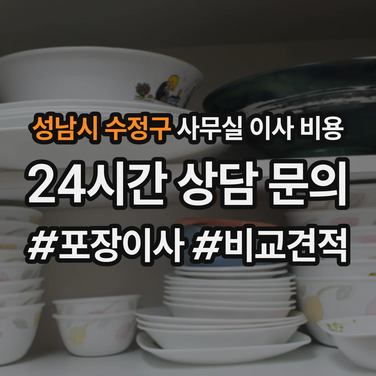 성남시 수정구 사무실 이사 비용
