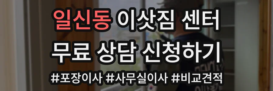일신동 이삿짐 센터