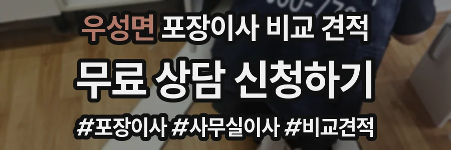 우성면 포장이사 비교 견적