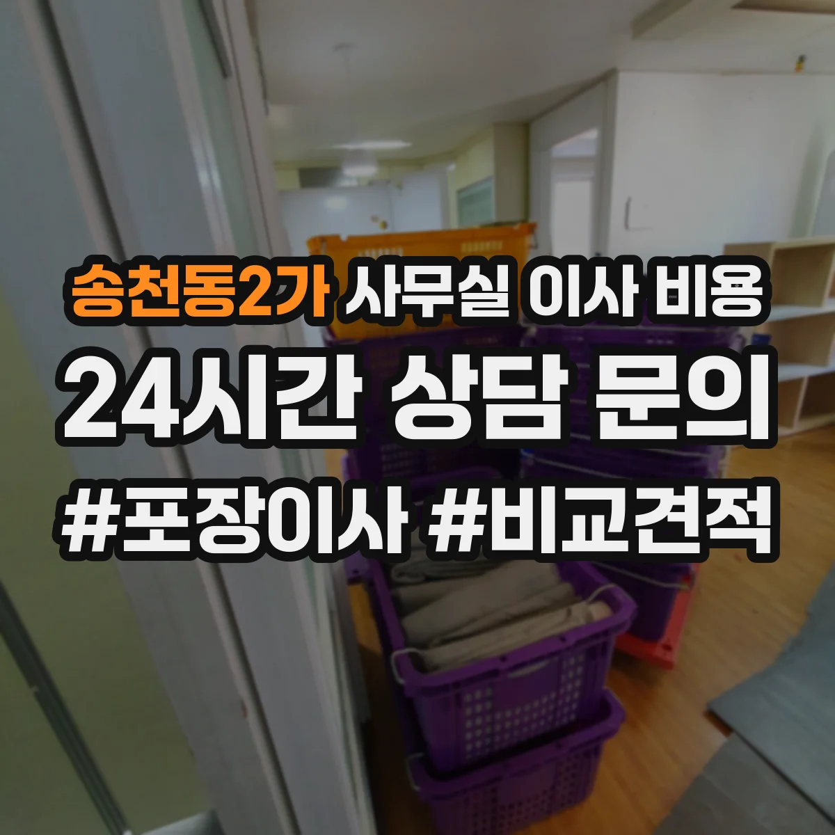 송천동2가 사무실 이사 비용