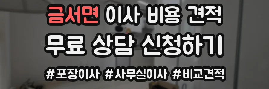금서면 이사 비용 견적