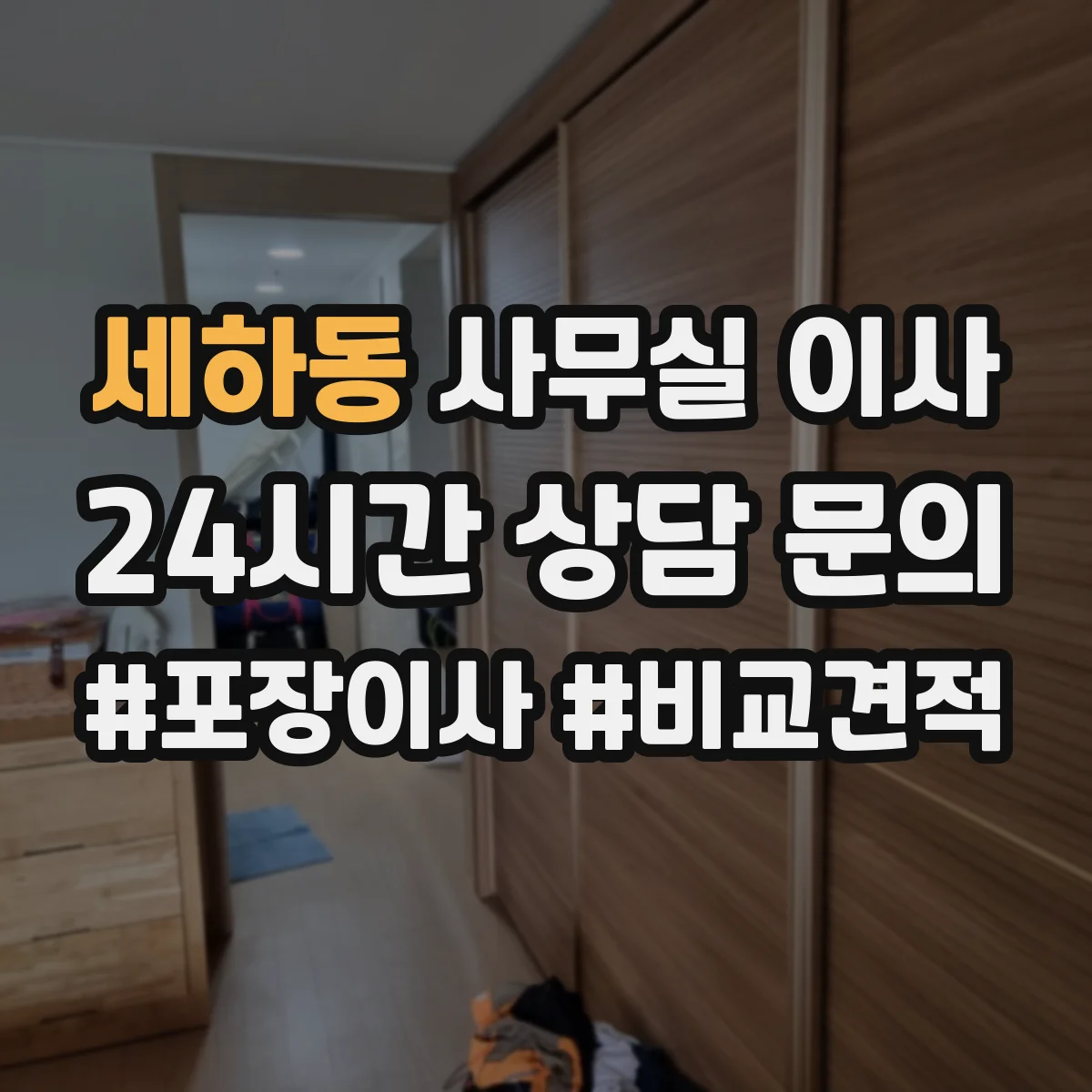 세하동 사무실 이사