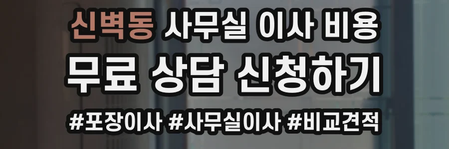신벽동 사무실 이사 비용