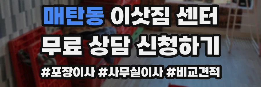 매탄동 이삿짐 센터