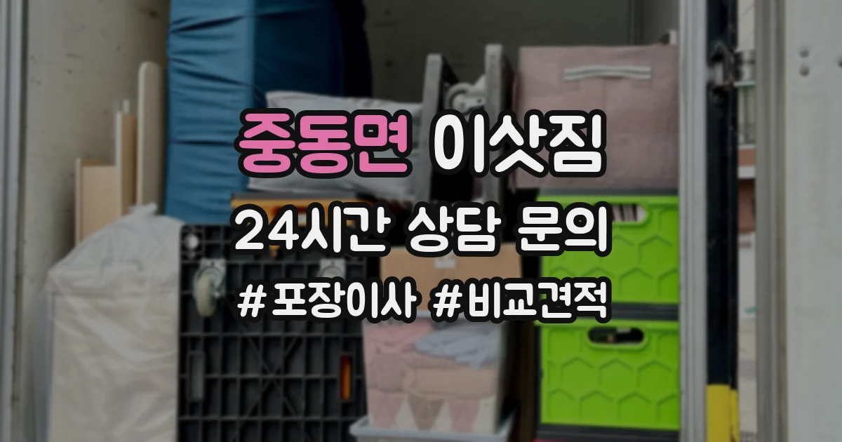 중동면 이삿짐