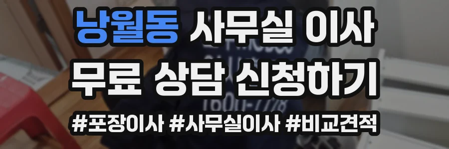 낭월동 사무실 이사
