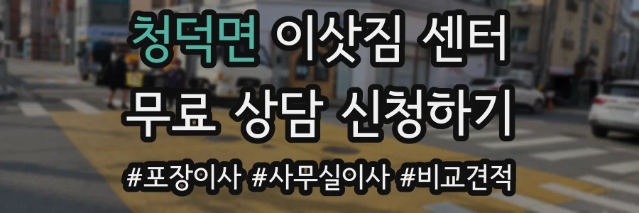 청덕면 이삿짐 센터