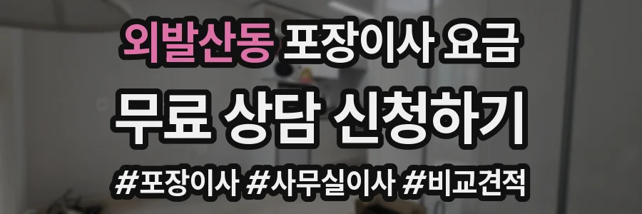 외발산동 포장이사 요금