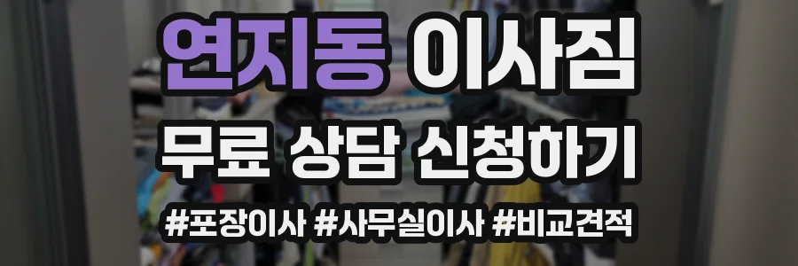 연지동 이사짐