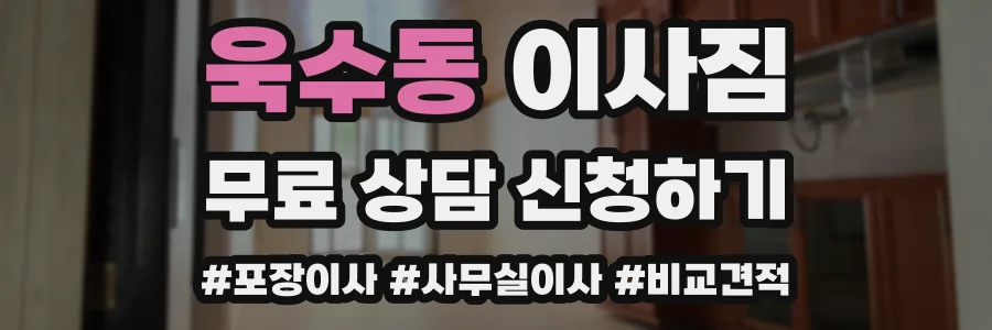 욱수동 이사짐