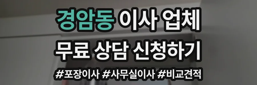 경암동 이사 업체