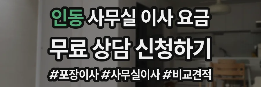 인동 사무실 이사 요금